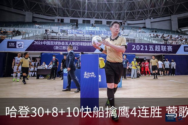 哈登30+8+10快船擒鹰4连胜 莺歌41分鹈鹕屠龙