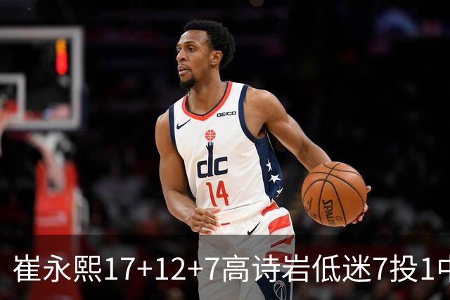 崔永熙17+12+7高诗岩低迷7投1中 广州大胜山东