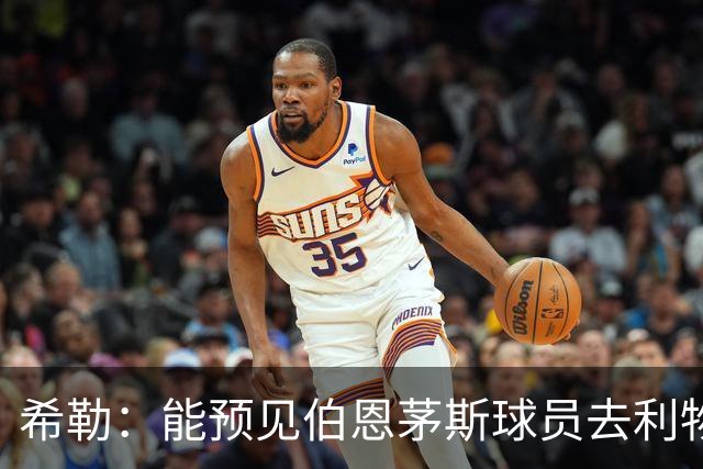 希勒：能预见伯恩茅斯球员去利物浦，例如克鲁皮和斯科特