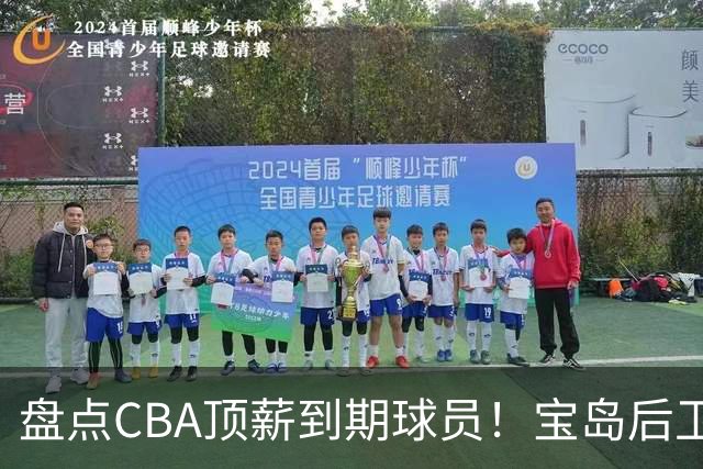 盘点CBA顶薪到期球员！宝岛后卫再冲总冠军，吴前或签老将合同，亚洲第一控卫面临退役！