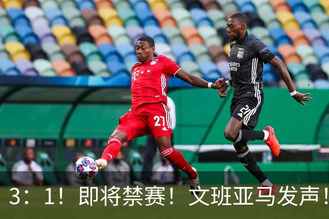 3：1！即将禁赛！文班亚马发声！必须追责…